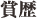 賞歴