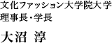 大沼 淳