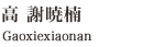 Gaoxiexiaonan