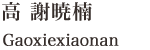 Gaoxiexiaonan
