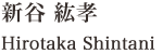 Hirotaka Shintani