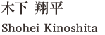 Shohei Kinoshita